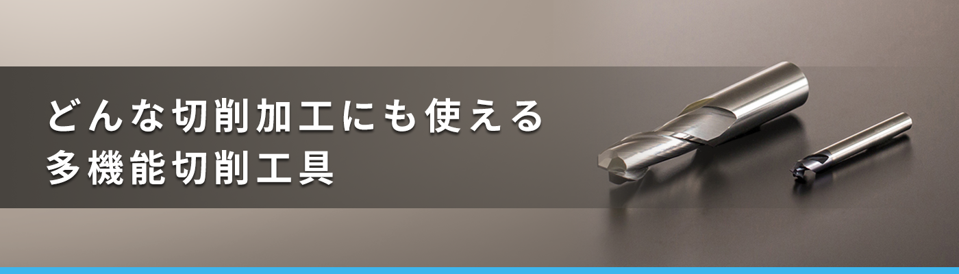 超硬エンドミル |別作超硬工具専門メーカー ソリッドツール